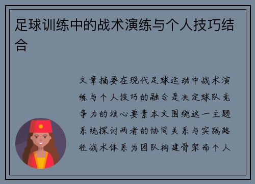 足球训练中的战术演练与个人技巧结合