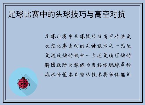 足球比赛中的头球技巧与高空对抗