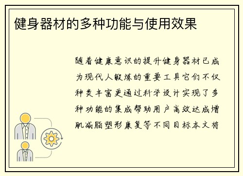 健身器材的多种功能与使用效果