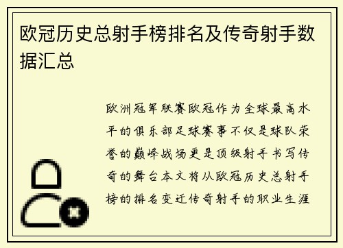欧冠历史总射手榜排名及传奇射手数据汇总