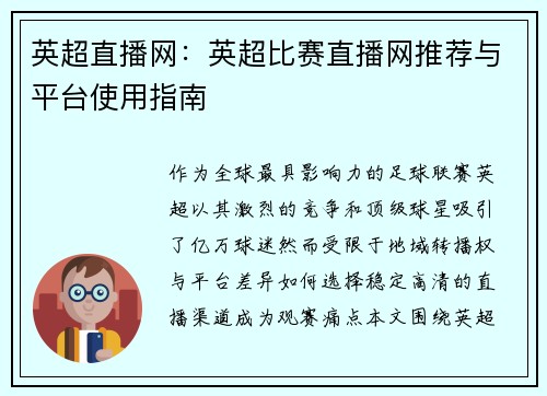 英超直播网：英超比赛直播网推荐与平台使用指南