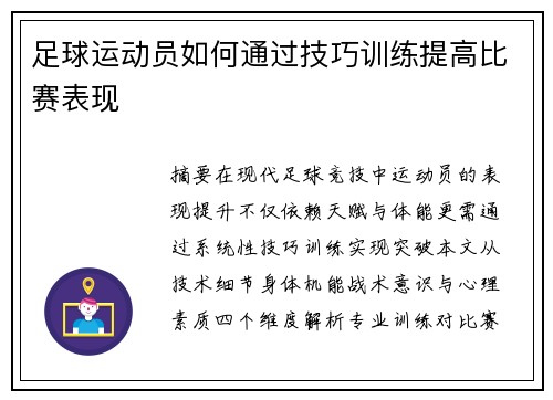 足球运动员如何通过技巧训练提高比赛表现