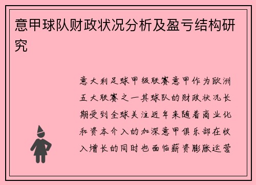意甲球队财政状况分析及盈亏结构研究