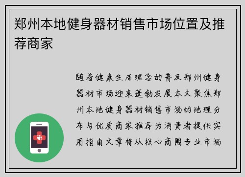 郑州本地健身器材销售市场位置及推荐商家