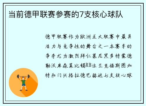 当前德甲联赛参赛的7支核心球队