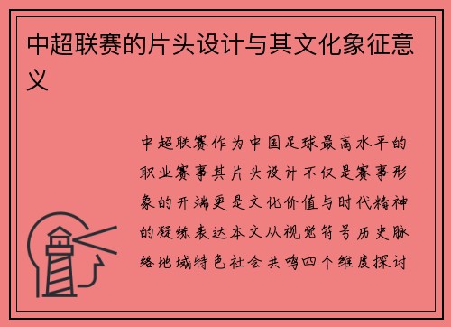 中超联赛的片头设计与其文化象征意义