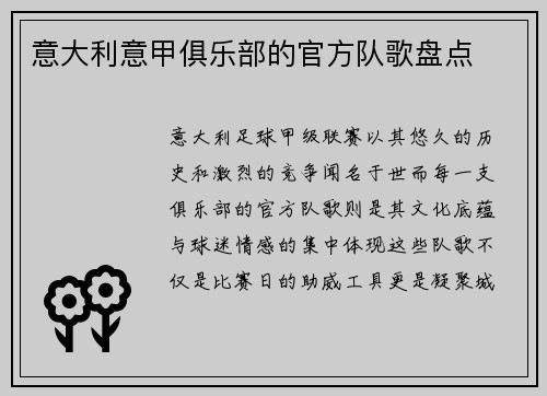 意大利意甲俱乐部的官方队歌盘点