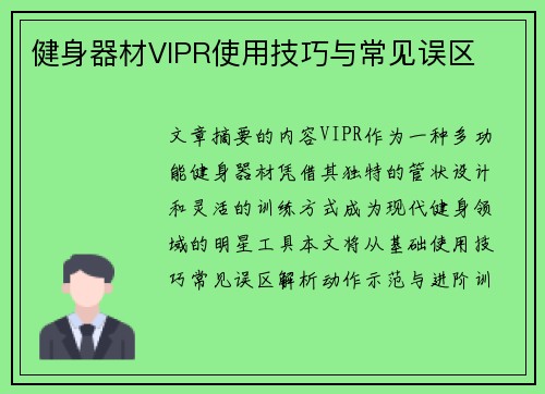 健身器材VIPR使用技巧与常见误区