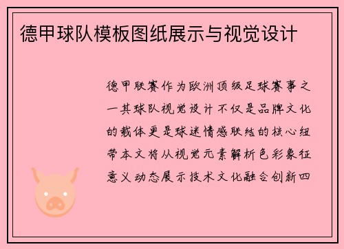 德甲球队模板图纸展示与视觉设计