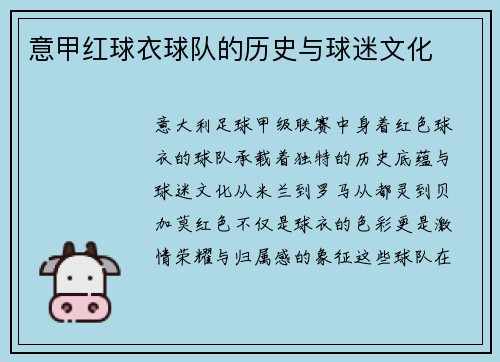 意甲红球衣球队的历史与球迷文化