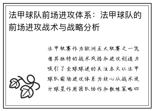 法甲球队前场进攻体系：法甲球队的前场进攻战术与战略分析