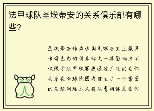 法甲球队圣埃蒂安的关系俱乐部有哪些？