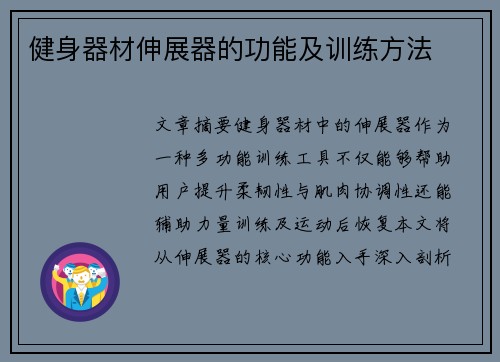 健身器材伸展器的功能及训练方法