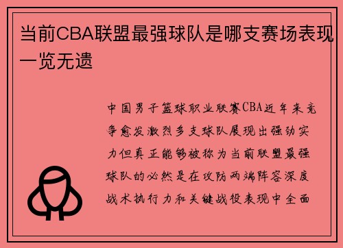 当前CBA联盟最强球队是哪支赛场表现一览无遗