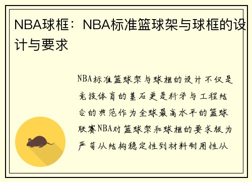 NBA球框：NBA标准篮球架与球框的设计与要求