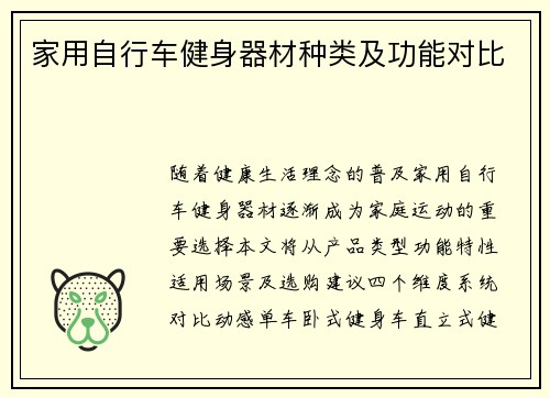 家用自行车健身器材种类及功能对比