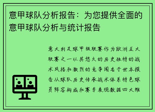 意甲球队分析报告：为您提供全面的意甲球队分析与统计报告