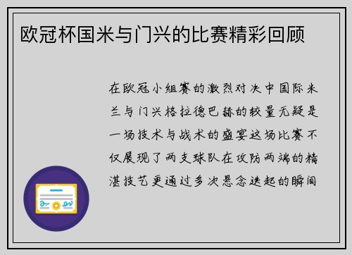 欧冠杯国米与门兴的比赛精彩回顾