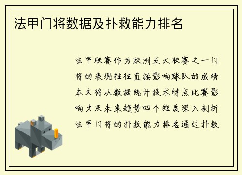 法甲门将数据及扑救能力排名