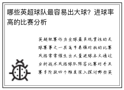 哪些英超球队最容易出大球？进球率高的比赛分析