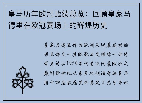 皇马历年欧冠战绩总览：回顾皇家马德里在欧冠赛场上的辉煌历史