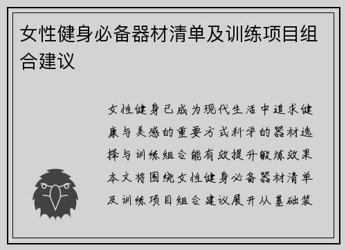 女性健身必备器材清单及训练项目组合建议