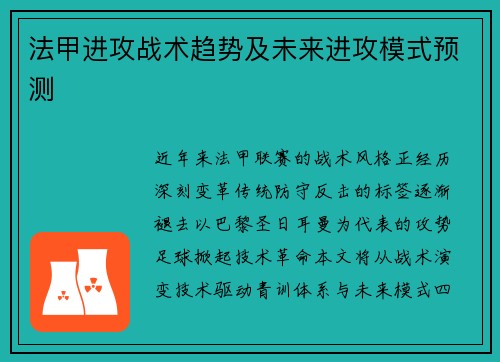 法甲进攻战术趋势及未来进攻模式预测