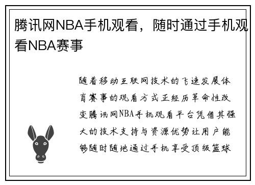 腾讯网NBA手机观看，随时通过手机观看NBA赛事