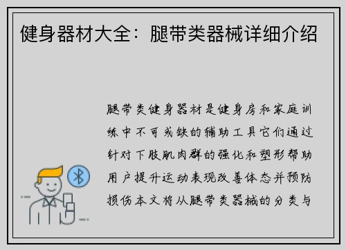 健身器材大全：腿带类器械详细介绍