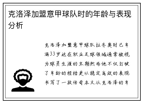 克洛泽加盟意甲球队时的年龄与表现分析