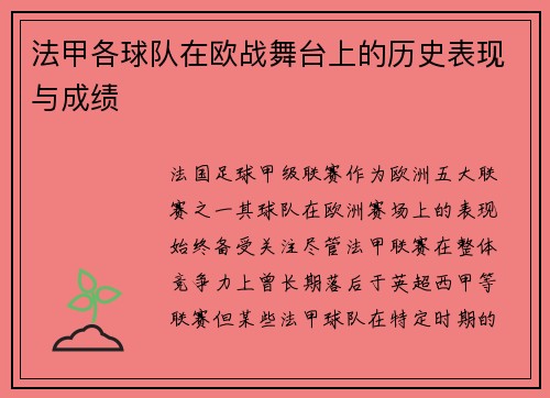 法甲各球队在欧战舞台上的历史表现与成绩
