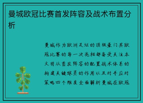 曼城欧冠比赛首发阵容及战术布置分析