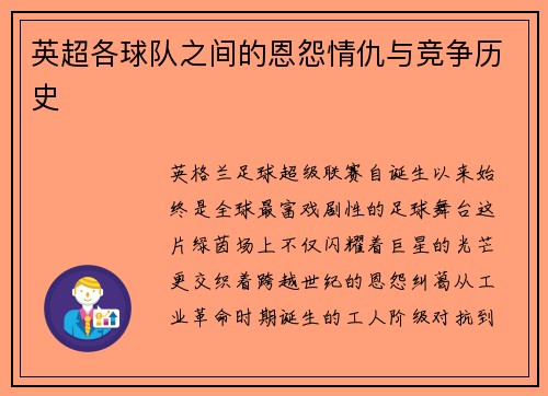 英超各球队之间的恩怨情仇与竞争历史