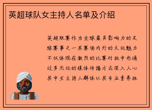 英超球队女主持人名单及介绍