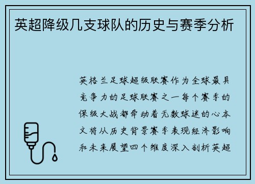 英超降级几支球队的历史与赛季分析