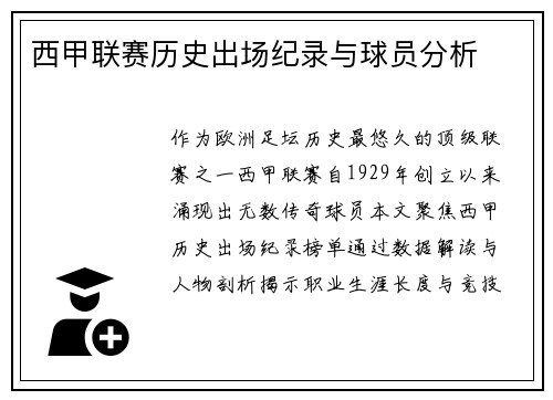 西甲联赛历史出场纪录与球员分析