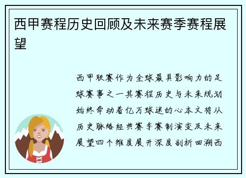 西甲赛程历史回顾及未来赛季赛程展望