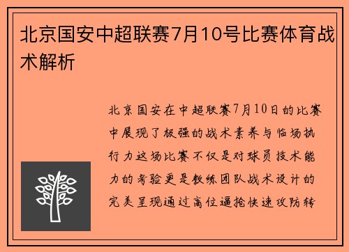 北京国安中超联赛7月10号比赛体育战术解析