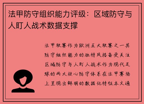 法甲防守组织能力评级：区域防守与人盯人战术数据支撑