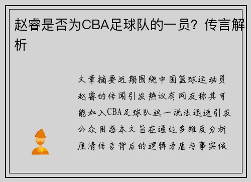 赵睿是否为CBA足球队的一员？传言解析