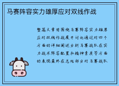 马赛阵容实力雄厚应对双线作战