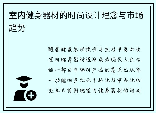 室内健身器材的时尚设计理念与市场趋势