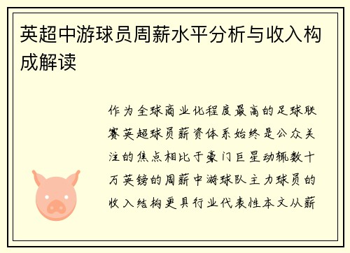 英超中游球员周薪水平分析与收入构成解读
