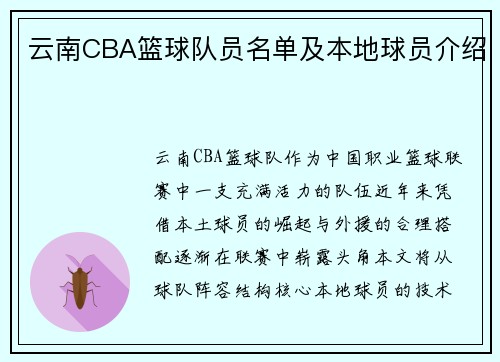 云南CBA篮球队员名单及本地球员介绍