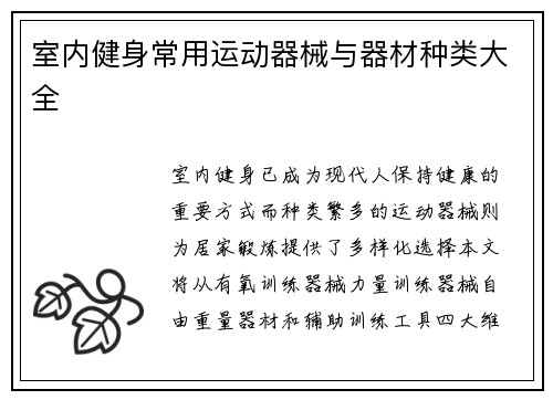 室内健身常用运动器械与器材种类大全