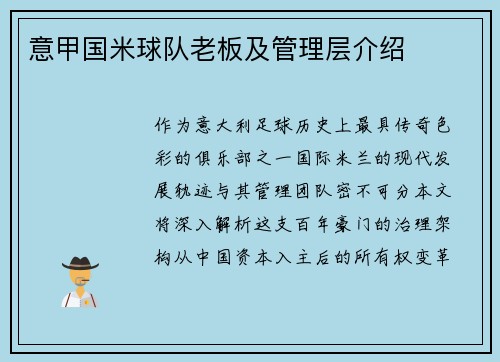 意甲国米球队老板及管理层介绍
