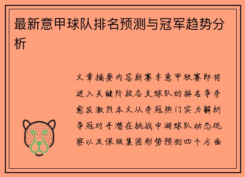 最新意甲球队排名预测与冠军趋势分析