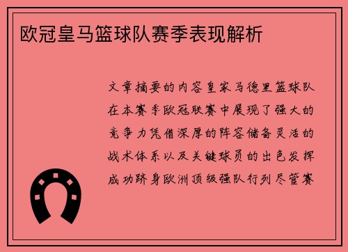 欧冠皇马篮球队赛季表现解析