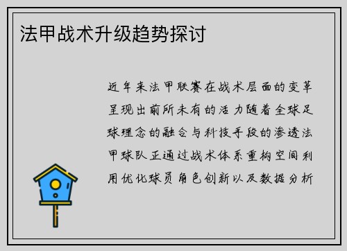 法甲战术升级趋势探讨