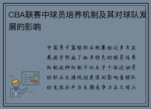 CBA联赛中球员培养机制及其对球队发展的影响